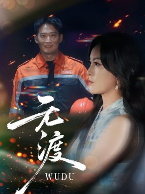 【短剧】无渡（64集全）邓威/伍怡