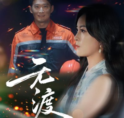 【短剧】无渡（64集全）邓威/伍怡