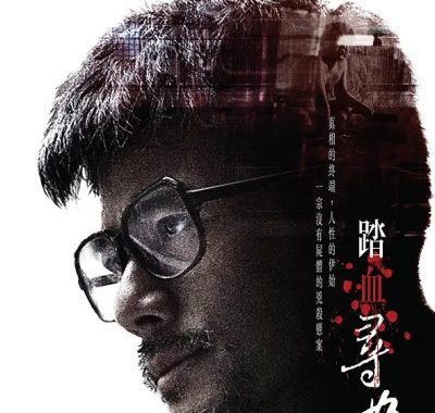 【高分电影】踏血寻梅 (2015)悬疑/犯罪 1080P内嵌中英 字幕国语