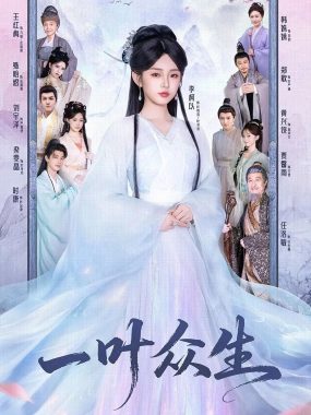 【短剧】一叶众生（69集）时康＆李柯以