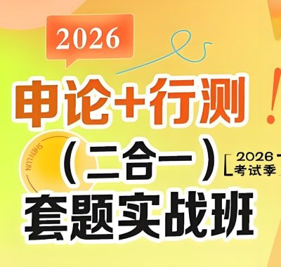 初心公考袁东团队 2026行测申论领跑营套题实战班
