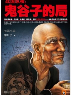 《战国纵横：鬼谷子的局》[1-15卷]PDF电子书籍