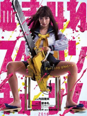 [夸克网盘]日本电影《电锯少女血肉之华》（2016）