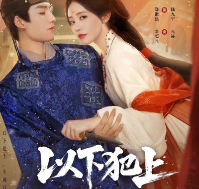 【微短剧】以下犯上 (2025)【26集全】[剧情 古装][郑湫泓 张婉莹]