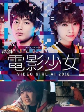[夸克网盘][日剧]《电影少女》（2018）剧情 / 喜剧 / 爱情 豆瓣6.8