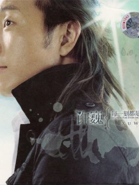 许巍《每一刻都是崭新的》WAV 24bit 192kHz 无损音质珍藏版下载