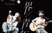 房东的猫「世界青年」巡演精选FLAC 24bit下载