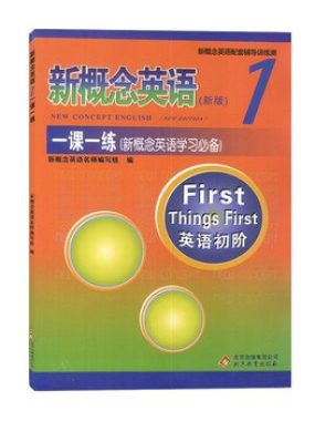 《新概念英语》一课一练：同步习题集