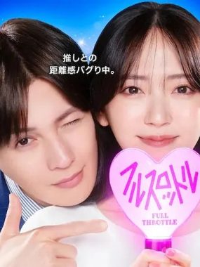 【日剧】我推成为了上司 第二季 (2025) 更新10集 1080P日语中字