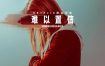 【高分美剧】难以置信 (2019)全8集1080P英语中字【豆瓣9.2分】