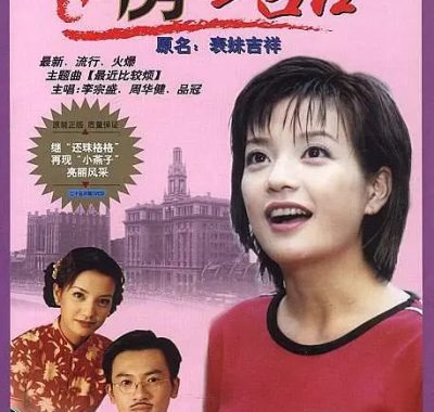 【国剧】老房有喜【1999】【中国大陆】【剧情 喜剧】【苏有朋 邰智源】【官方中字】