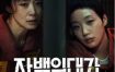 [夸克网盘][韩剧]《认罪之罪》（2025）剧情 / 悬疑