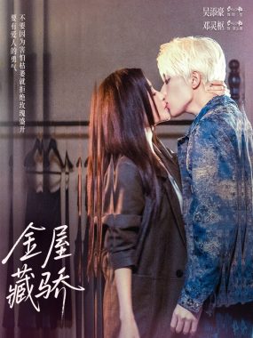 【短剧】金屋藏骄（73集全）吴添豪/邓灵枢