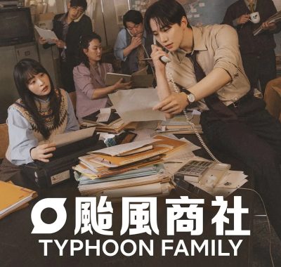 【韩剧】台风商社/太风商社(2025) 更新15集【4K】韩语中字