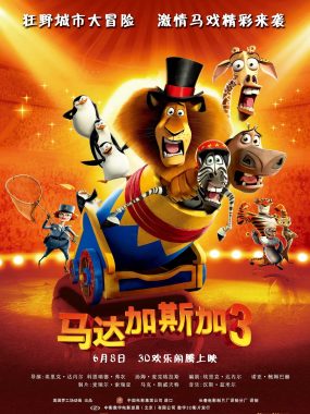 【高分电影】马达加斯加 1-3部+番外 蓝光1080P 国粤英配音 中英字幕