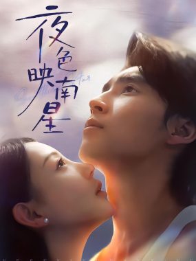 【短剧】夜色映南星＆星光照孤舟（64集）薛泽源＆田园