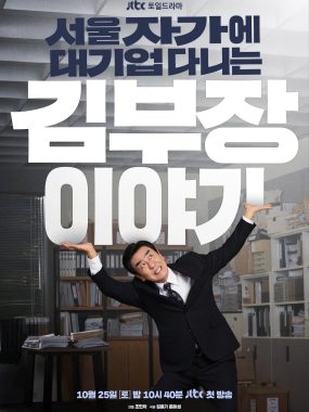 【韩剧】金部长的梦想人生 (2025)全12集 柳承龙 / 明世彬 / 车强玧 1080p内嵌官方中字