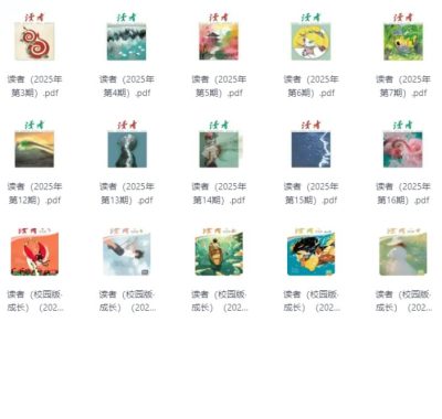 读者2025全年 高清PDF，通勤阅读神器一键打包下载