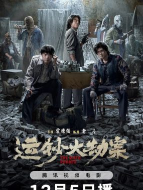 运钞大劫案(2025)【4K.HDR】【内嵌简中】【动作/犯罪】【吴樾/包贝尔】