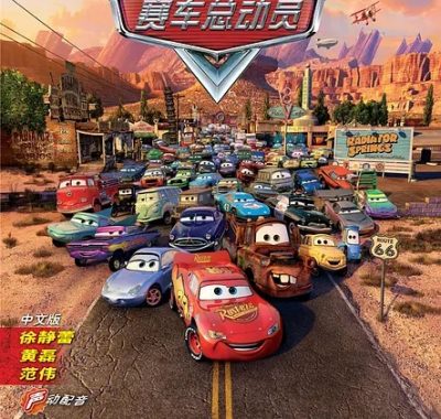 【高分电影】赛车总动员(三部合集)【4K REMUX UHD原盘】【HDR&杜比视界】【国粤台英音轨】【简繁英双语字幕】