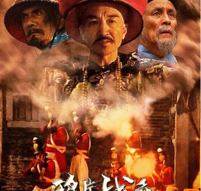 [夸克网盘][国剧]《鸦片战争演义》（1997）历史 / 战争 豆瓣7.9