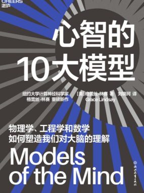 《心智的10大模型》PDF+全格式电子书籍