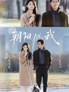 【短剧】朝阳似我（81集）赵廷义＆梁雯晶