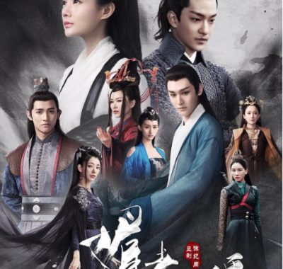 [夸克网盘][国剧]《媚者无疆》（2018）剧情 / 爱情 / 奇幻 豆瓣7.0