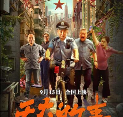 [夸克网盘]国内电影《天大的事》（2025）剧情