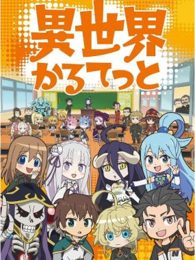 [夸克网盘][日剧]动漫《异世界四重奏》（1-3季）（2019-2025）+剧场版 动画 / 奇幻 豆瓣8.2