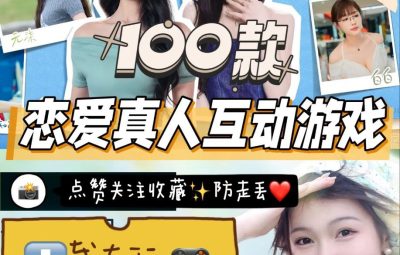 100款真人互动游戏推荐：沉浸式体验恋爱模拟与剧情冒险