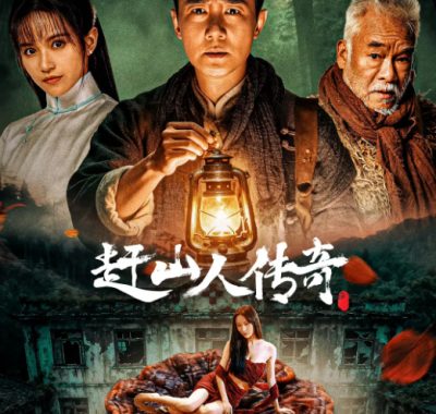 [夸克网盘]国内电影《赶山人传奇》（2025）