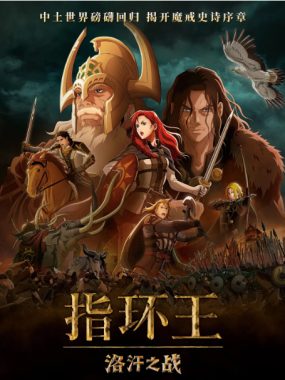 [夸克网盘]美国动漫电影《指环王：洛汗之战》（2024）剧情 / 动作 / 动画 / 奇幻 / 冒险 豆瓣6.1